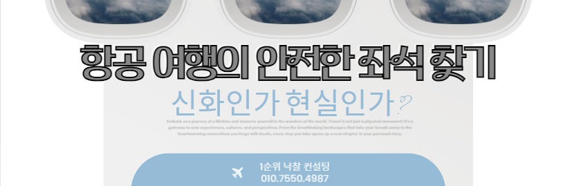  항공 여행의 안전한 좌석 찾기: 신화인가 현실인가?