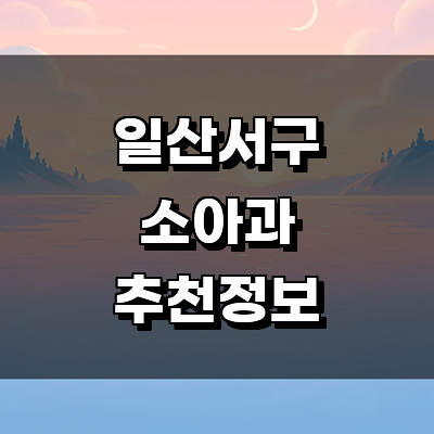 고양 일산서구 소아과