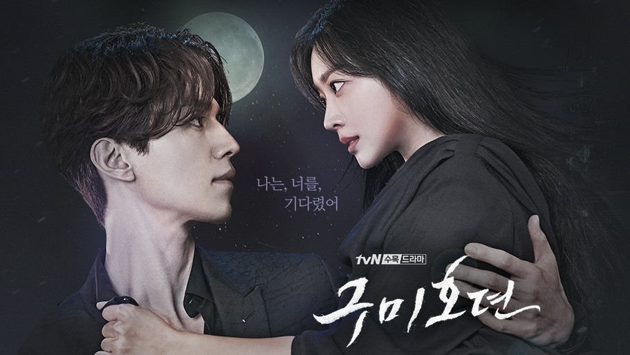  드라마 재방송 다시보기 『구미호뎐』 5회 4회 『나를 사랑한 스파이』 1회