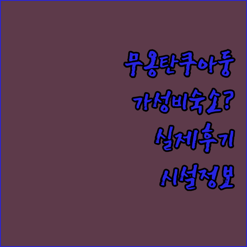 무옹 탄 쿠아 둥 호텔 가성비 숙소?