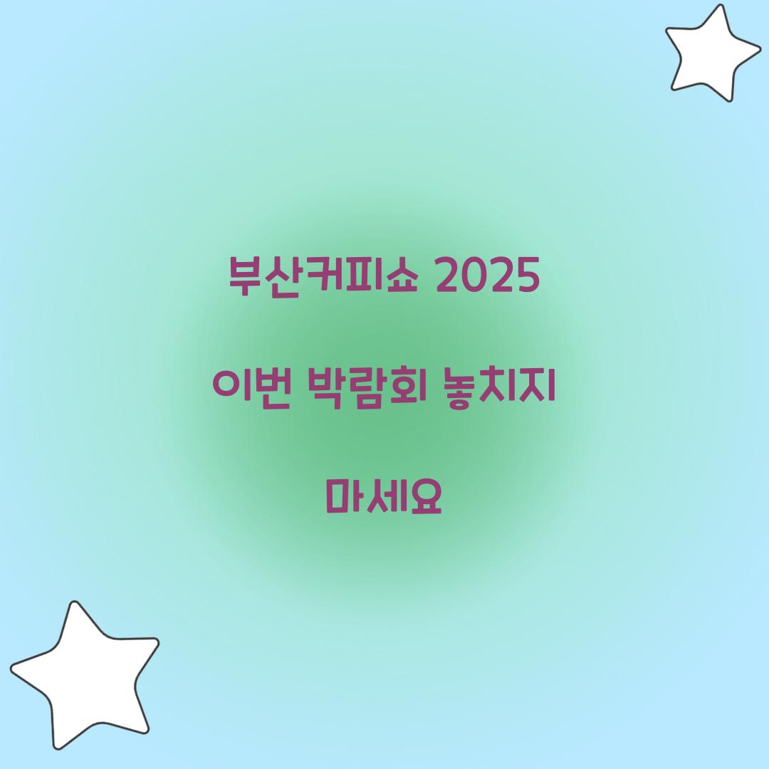 부산커피쇼 2025