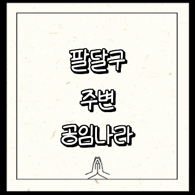 수원 팔달구 공임나라