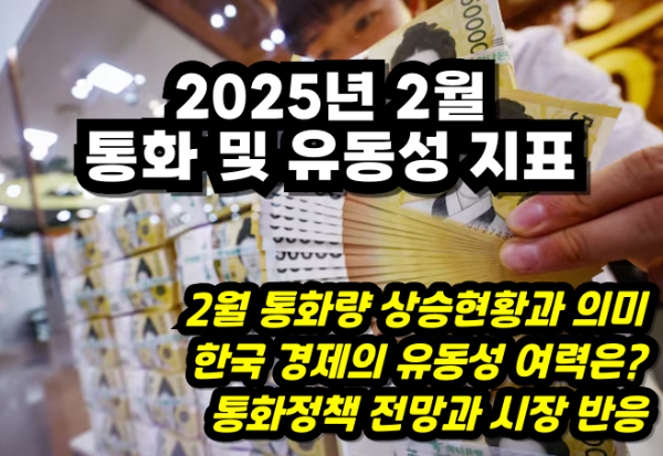 2025년 2월 통화 및 유동성 동향 지표