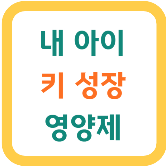  키 성장 영양제 추천 및 분석 비교