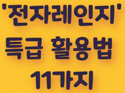  음식 데울 때만 사용한다고? '전자레인지' 특급 활용법 11가지!