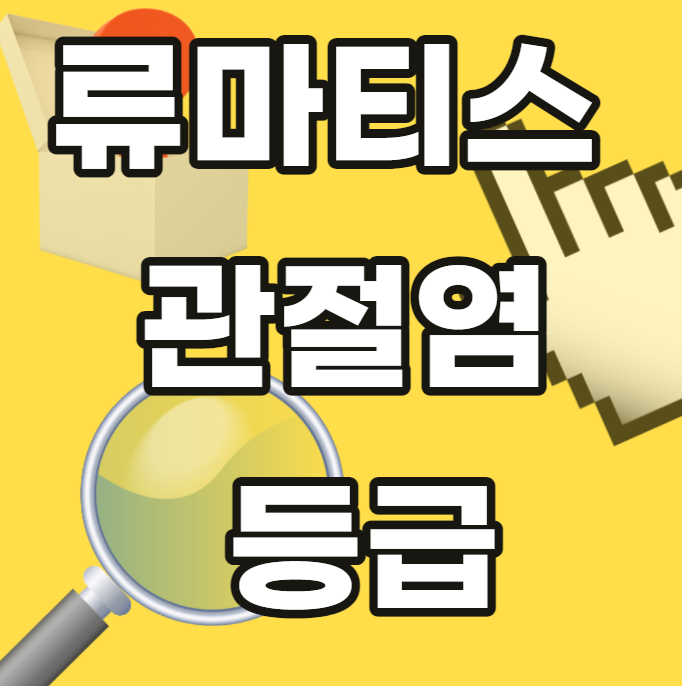 류마티스-관절염-등급