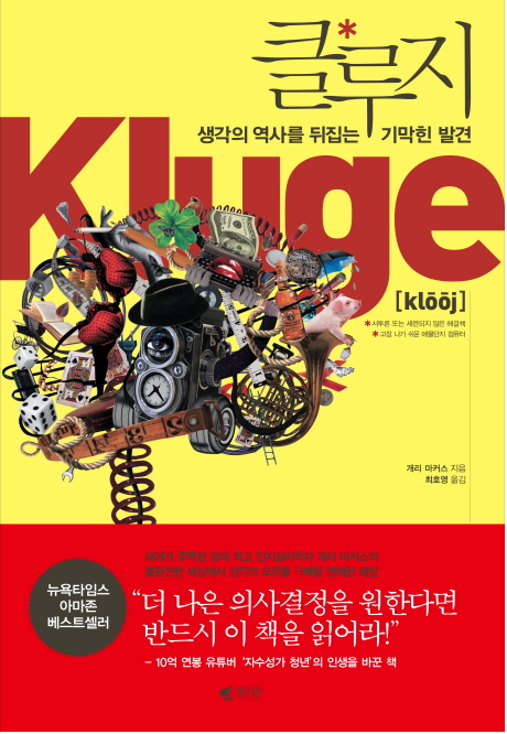  내가 합리적이라고 생각한다면 꼭 봐야할 [클루지]