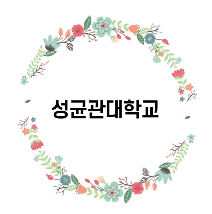  [대학 경쟁력 분석] 성균관대학교 편