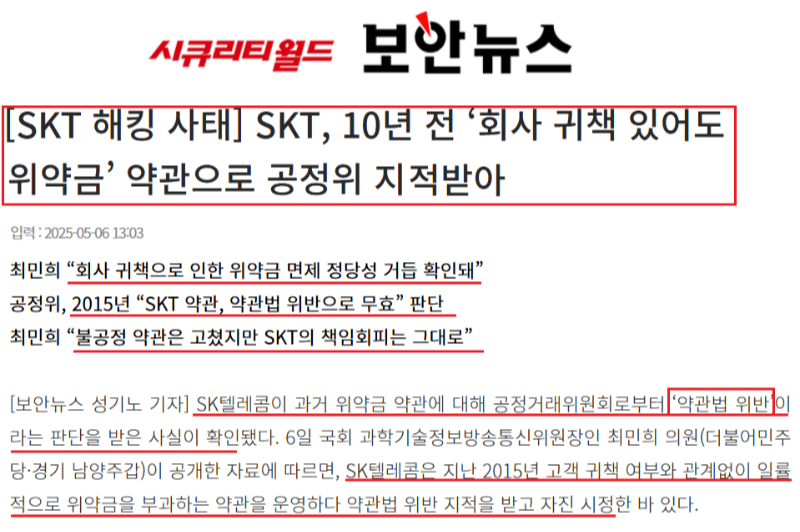 SKT 위약금 관련 기사 캡쳐 - 출처 : 시큐리티월드 보안뉴스 1