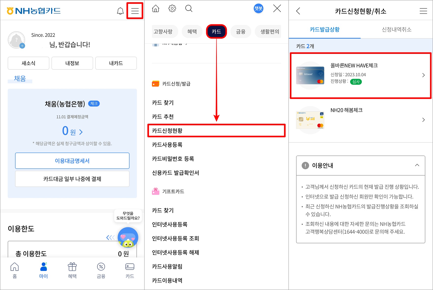 농협카드 앱의 메뉴 중 카드를 선택하고&#44; 카드신청현황을 선택하여 접속한 뒤&#44; 조회되는 카드의 신청현황을 확인