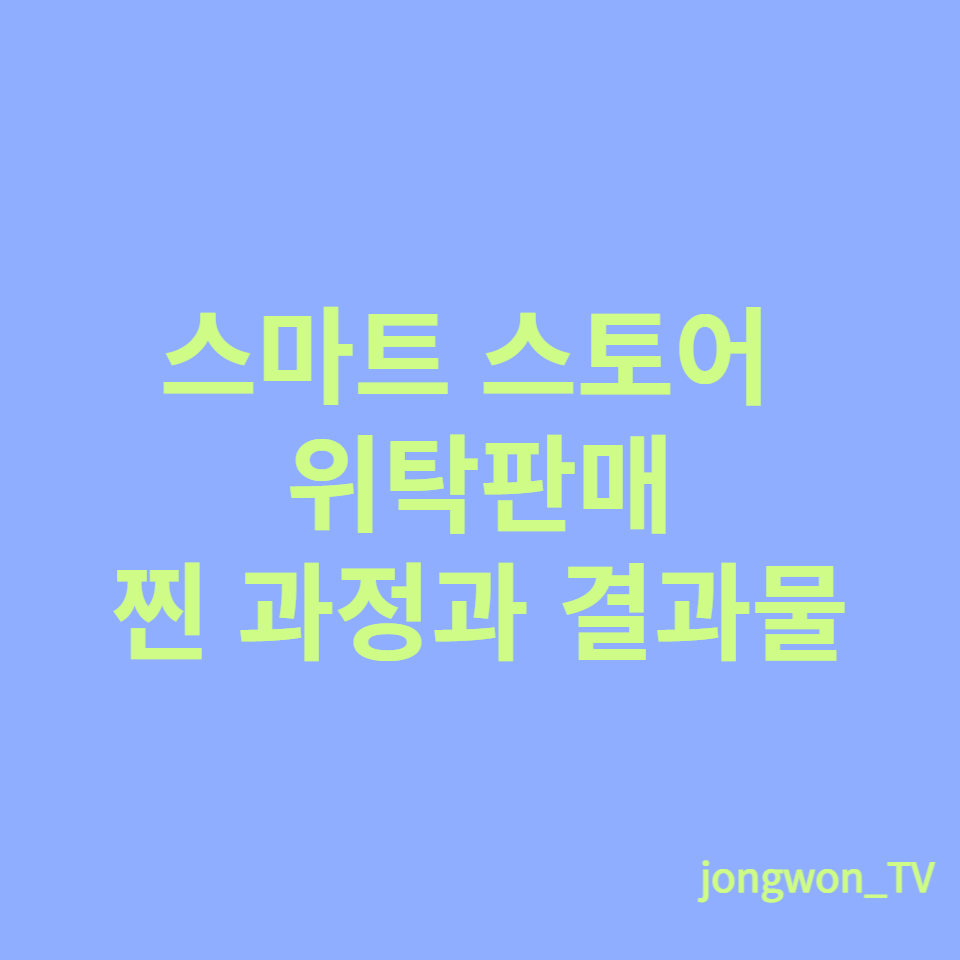  스마트스토어 위탁판매 도전과정과 매출후기