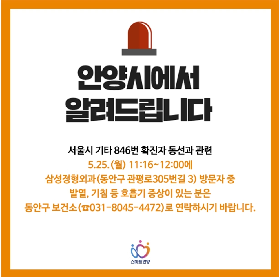  안양 삼성정형외과 안양시 비산3동 코로나19 확진자 동선