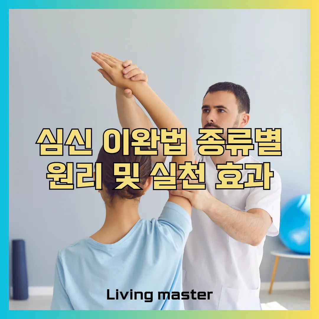 심신 이완법 종류별 원리 및 실천 효과