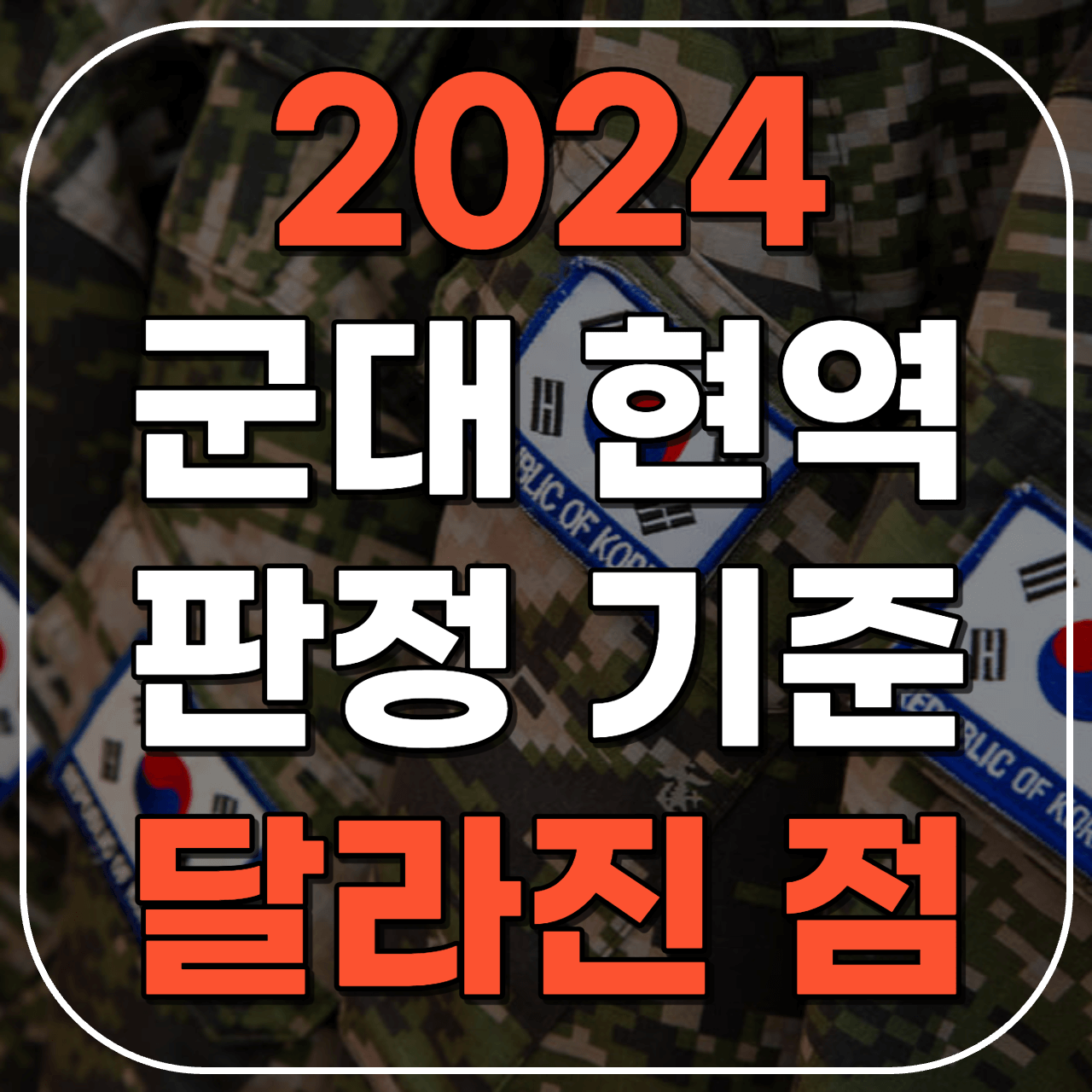 2024 신체검사 4급