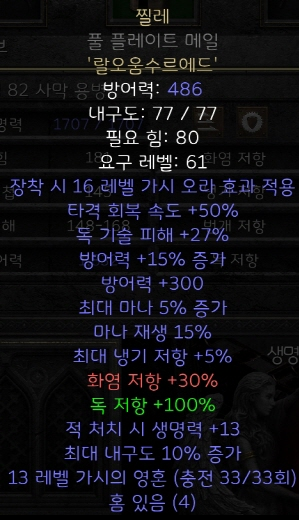  디아블로2 레저렉션 룬워드 찔레(검은 딸기)