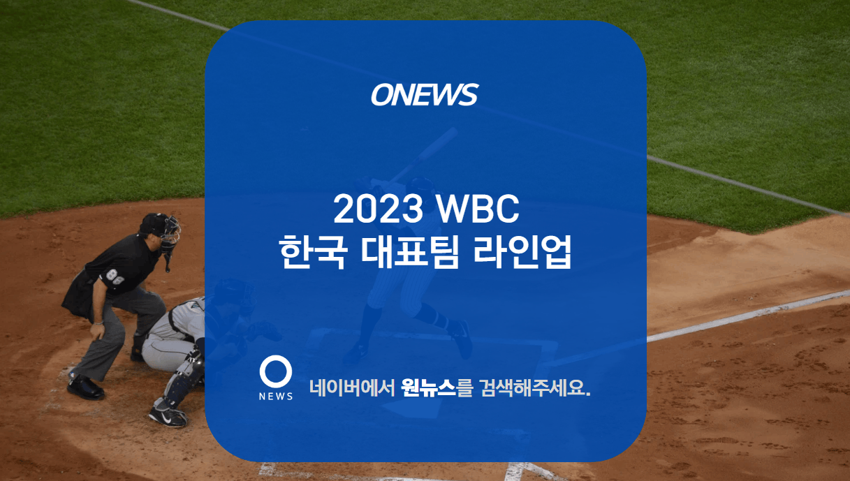2023 WBC 한국 대표팀 1