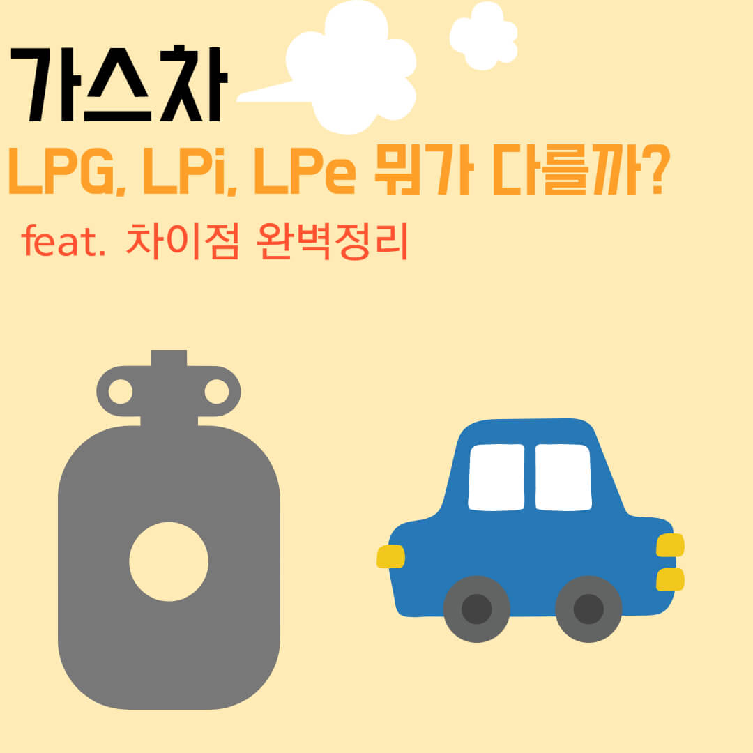  가스차, LPG, LPi, LPe 엔진 뭐가 다를까? (feat. 차이점 비교)