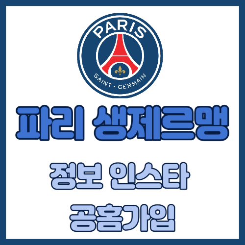 파리 생제르맹 정보