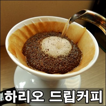  오늘의 커피 하리오 드립커피