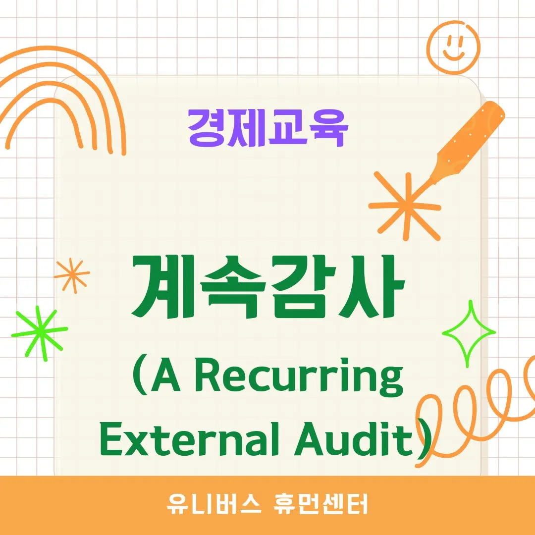 계속감사(Recurring External Audit)