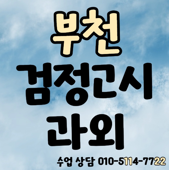  원미동 검정고시과외 수학 영어 춘의동 전과목 국어과외 검정고시학원 일대일수업 중졸 고졸