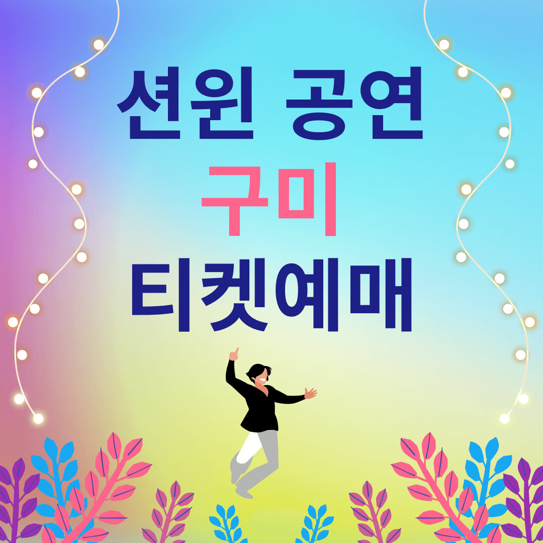 션윈-2024-SHEN-YUN-구미-문화예술회관-대공연장-공연-일정-티켓-예매