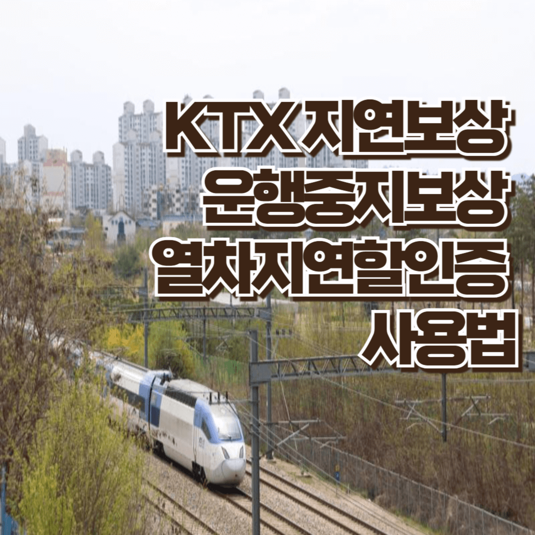 KTX지연보상