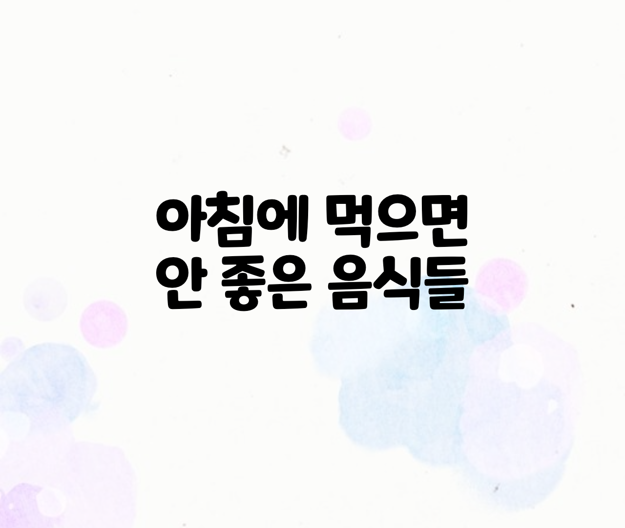  아침에 먹으면 안되는 음식, 피해야 할 것들은?