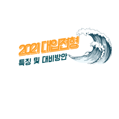  2021 대학입시전형 특징 및 준비전략자료