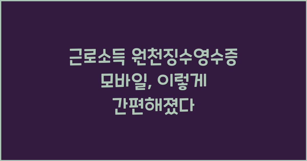 근로소득 원천징수영수증 모바일