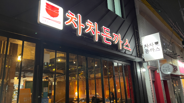  울산 무거동 맛집 차차돈까스/울산대학생들이 오랫동안 먹어온 돈카츠밥집