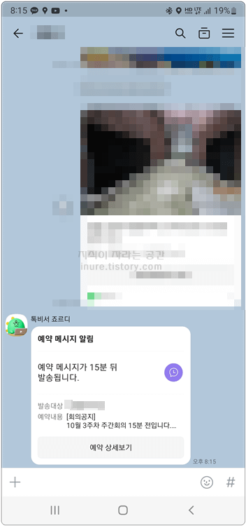 카카오톡-모바일-나와의-채팅방-예약메시지-미리알림-예시화면