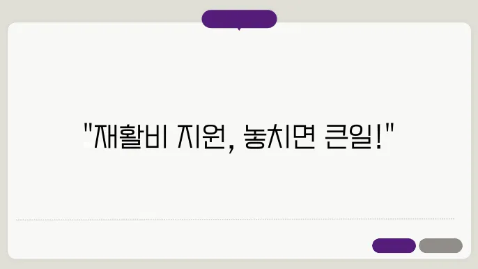 재활치료비 지원 대상자 확인법, 놓치면 큰일 납니다!