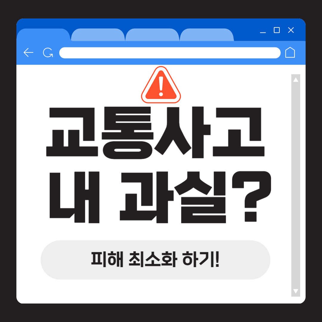 내 과실이 많다면 내가 가해사