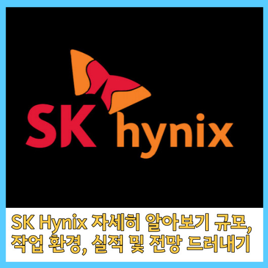 SK Hynix 자세히 알아보기 규모&#44; 작업 환경&#44; 실적 및 전망 드러내기