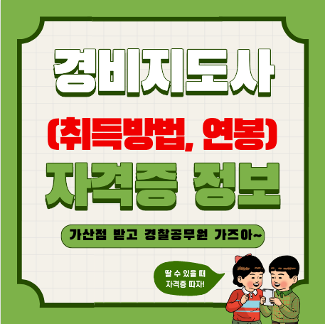  경비지도사 자격증 및 시험, 연봉 정보