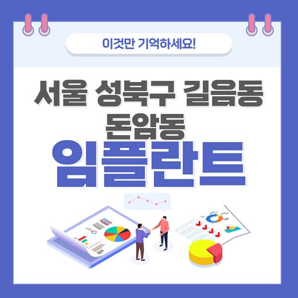 서울-성북구-길음동-도남동-임플란트-치과-가격-저렴-저렴한-곳-유명한-좋은곳-추천