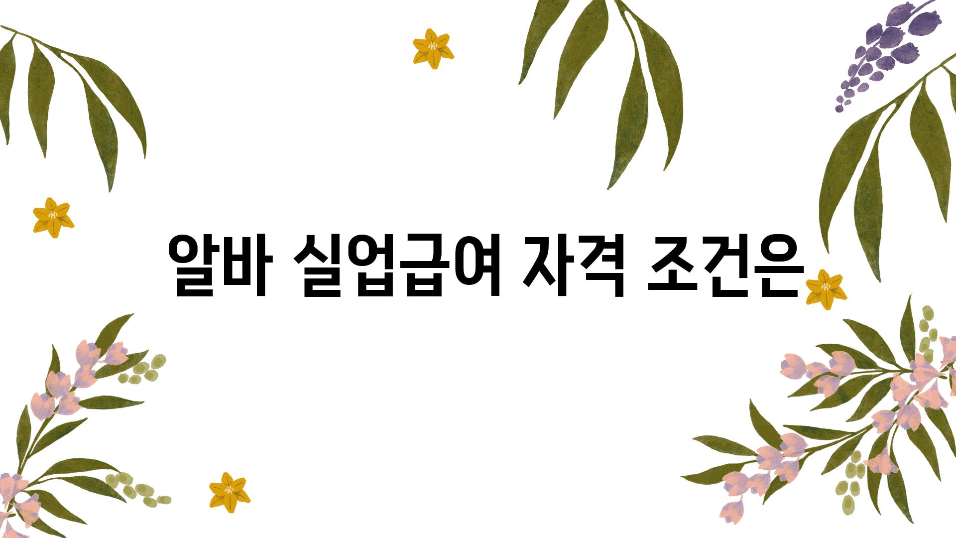  알바 실업급여 자격 조건은