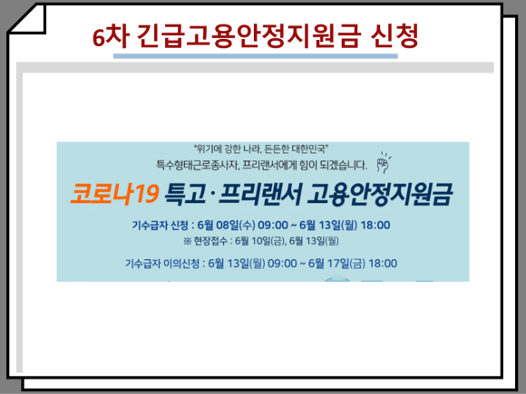 6차 긴급고용안정지원금 받으세요