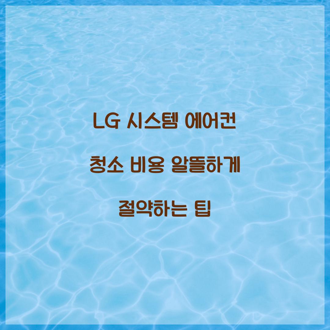 LG 시스템 에어컨 청소 비용