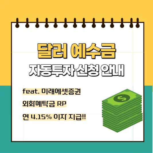 달러-예수금-자동투자신청-안내-썸네일