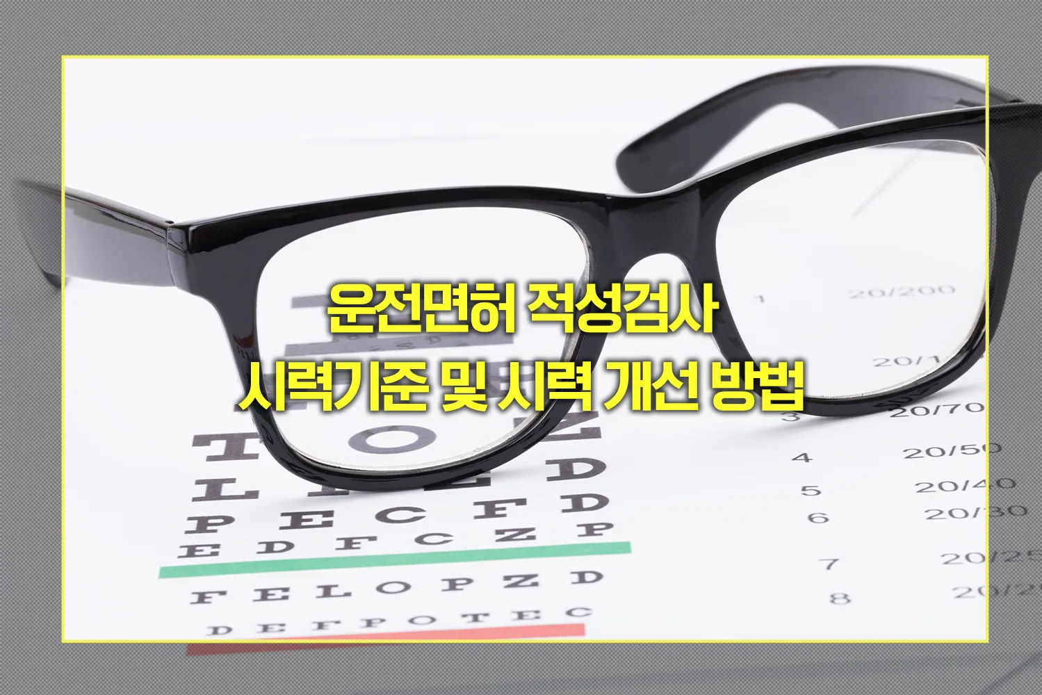 운전면허 적성검사 시력기준