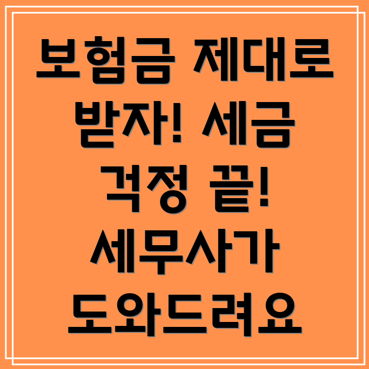 보험금 세금