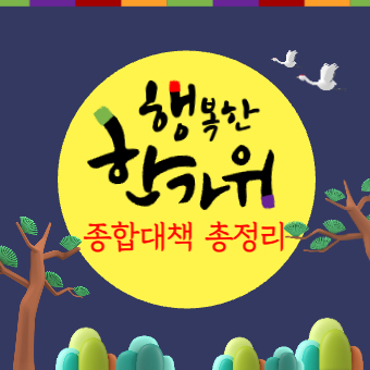  2022 추석 수도권 지하철 및 버스 등 대중교통 막차, 의료기관 등 총정리