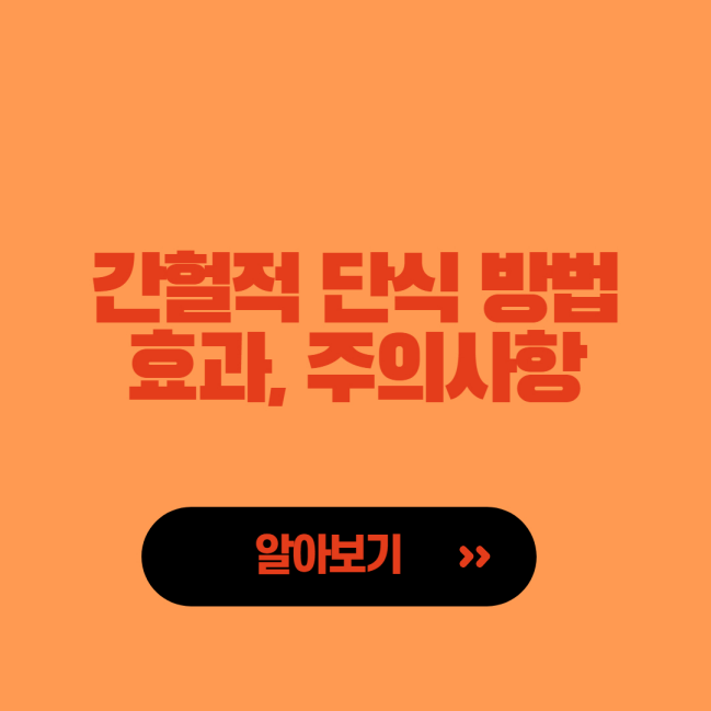  간헐적 단식 방법 5가지와 효과, 주의사항