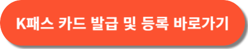 인천 아이i패스 카드 신청 방법(+K패스 카드 등록 방법)