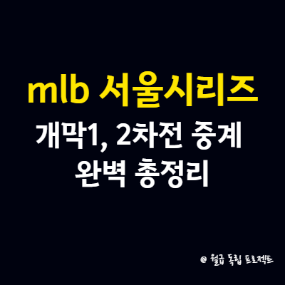 mlb 서울시리즈 개막 1&#44; 2차전 중계 완벽 총정리