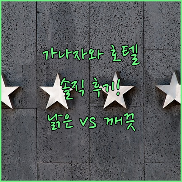 가나자와 호텔 탐방기 낡은 호텔? 깨