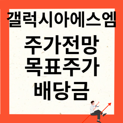 갤럭시아에스엠 주가 전망 목표주가 배당금 확인하기