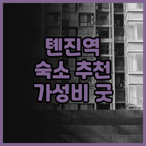 톈진역 근처 숙소 추천! JI 호텔 